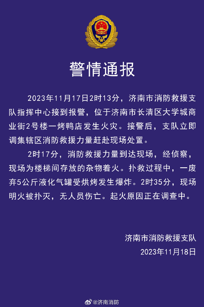 济南一烤鸭店火灾扑救过程中废弃液化气罐发生爆炸，无人员伤亡